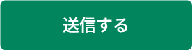 送信する