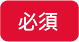 必須