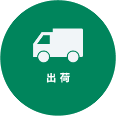 出荷