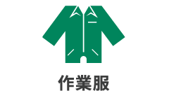 作業服