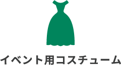 イベント用コスチューム