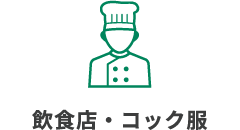 飲食店・コック服