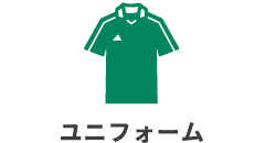 ユニフォーム